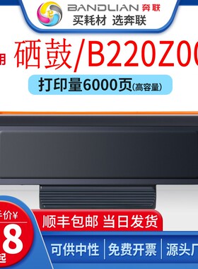 奔联适用利盟B220Z00硒鼓B2236dw 富士3410SD 施乐XEROXB230/225
