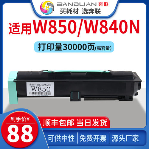 奔联适用利盟激光打印机W850硒鼓粉盒W840N/W850n/X840/X852/X854
