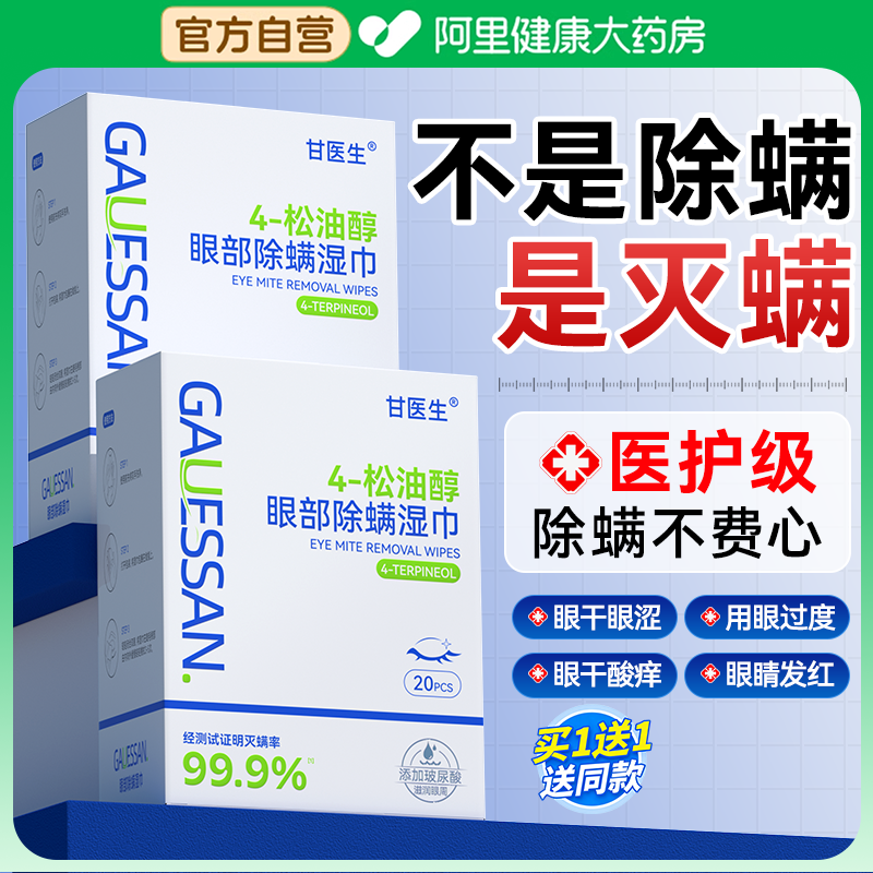 茶树油除螨湿巾眼部缓解眼睛疲劳4松油醇清洁干痒去螨虫眼贴棉片,居家日用,眼贴,淘宝优惠券,粉丝福利购,淘宝优惠卷