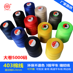 满堂红牌403缝纫机线涤纶宝塔线大卷半斤线5000码黑白3股平车棉线