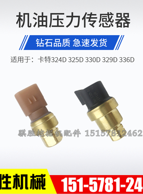 挖机配件卡特E324/329/330/336D机油压力传感器161-1705 274-6719