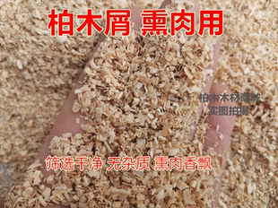 黄香柏木木屑 熏肉木屑 刨花 熏肉腊肉 熏腊肠 熏鸡鸭鱼柏木熏肉