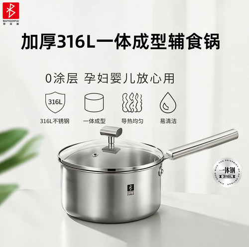 邦帝派一体成型316L奶锅辅食锅