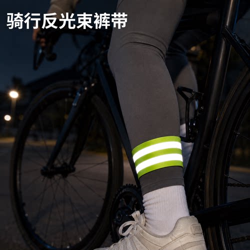 自行车束裤带骑行绑腿带反光绑裤脚束扎束腿带卷裤腿神器警示配件