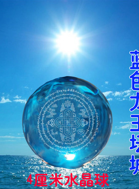 蓝色龙王坛城水晶球蓝色赫利心世界梵文种子字供养龙王触水玛尼石