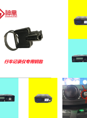 Streamax锐明开关钥匙 汽车行驶记录仪 出租车视频监控钥匙