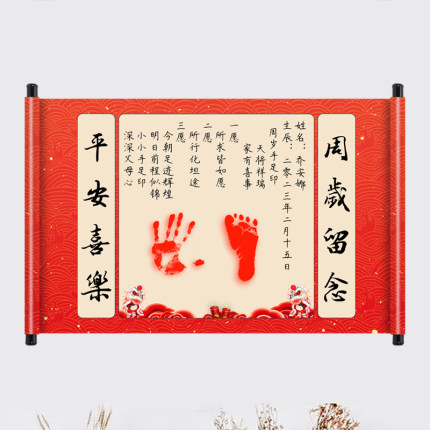 周岁手足印宝宝仪式感纪念品满月百天留念一岁一礼字画卷轴手脚印