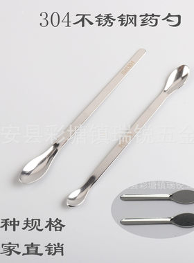 304加厚不锈钢药勺药粉膏糊平挖勺微量小勺子刮药匙单双方头调羹