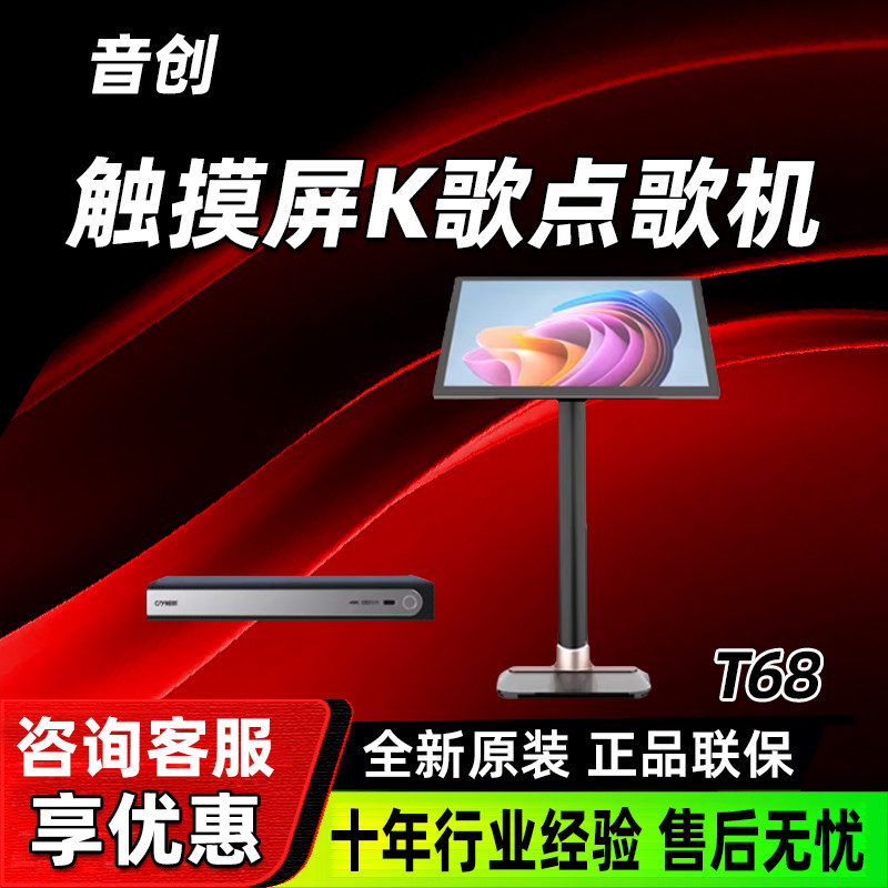 音创畅娱点歌机T68触摸屏K歌娱乐家庭ktv套装家用K歌点唱一体机