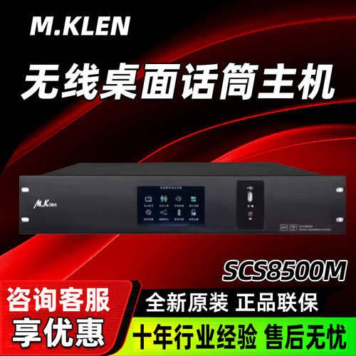 M.Klen SCS8500M/SCS8500AP无线桌面鹅颈话筒主机一拖四 含发射器