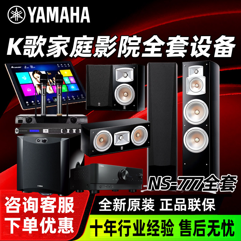 Yamaha/雅马哈 NS-777 5.1K歌音响家庭影院一体机KTV套装全套设备