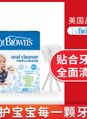 【正品】美国布朗博士婴儿口腔舌苔清洁器儿童乳牙牙刷清洁棉棒