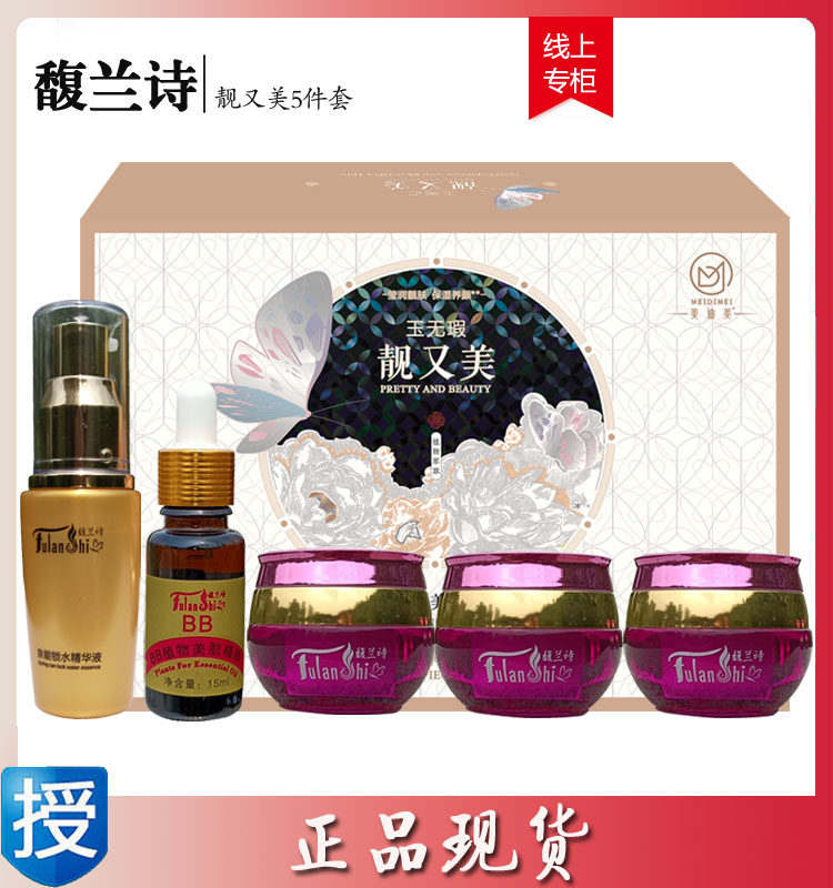 馥兰诗美迪美玉无瑕靓又美水润透皙靓肤五件套养颜舒缓润肤日霜