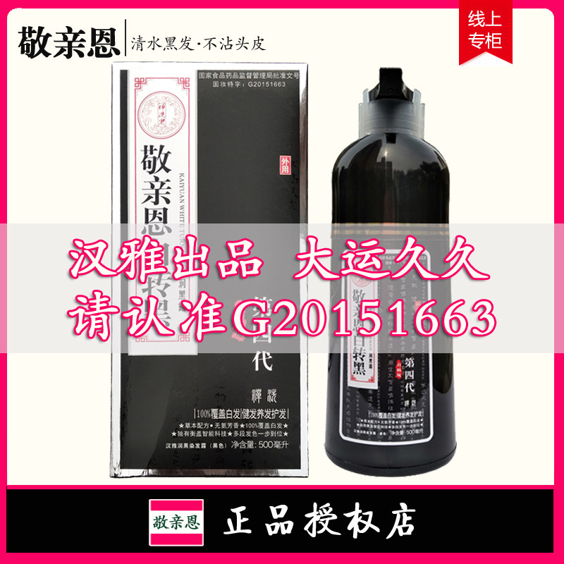 双迪敬亲恩白转黑润黑露第五代正品官网一洗黑汉雅润黑染发露洗剂