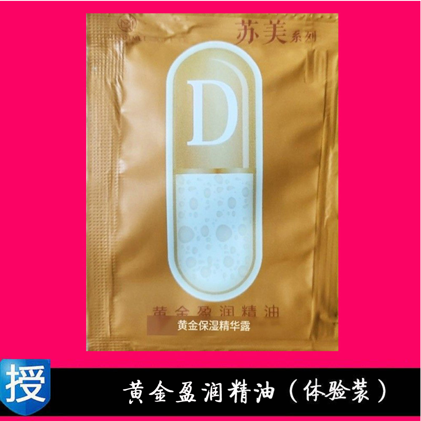 苏美迪美黄金盈润精油试用装袋装