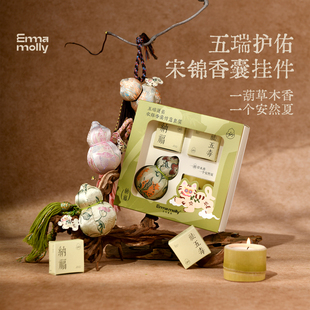 艾玛莫莉五瑞护佑端午香薰礼盒车载香氛宋锦香囊葫芦挂件节日礼物