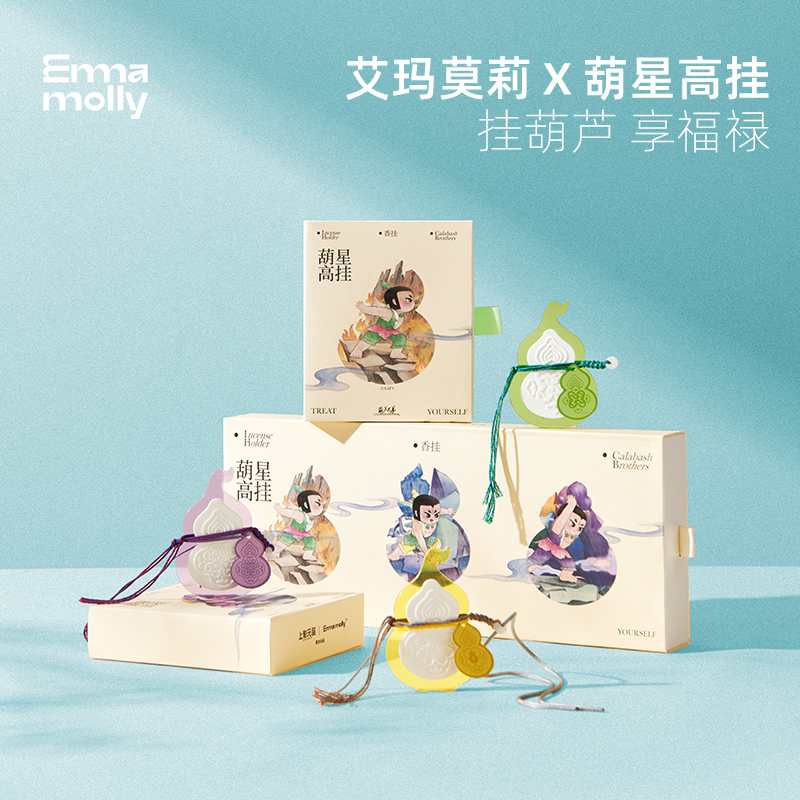 艾玛莫莉中式葫芦娃联名香挂香片