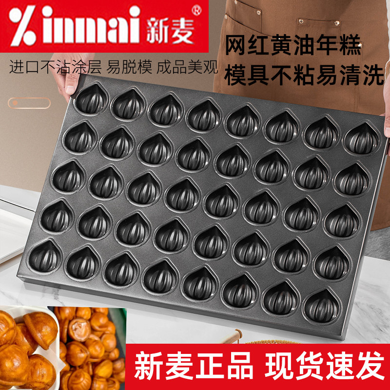 新麦网红黄油年糕模具商用栗子模具烤板栗蛋糕烘焙烤盘烤箱40连