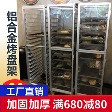 铝合金烤盘架子车18层密封式 烘焙台车商用 面包架饼盘烤盘车封闭式