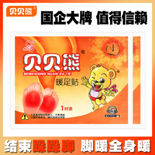 暖足贴贝贝熊脚用暖宝宝贴半掌暖脚贴热敷防寒热帖自发热2片1袋装