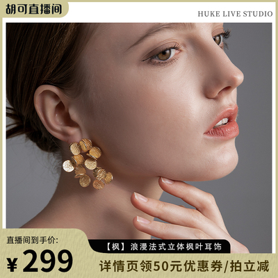 胡可推荐PAFA法式枫叶耳饰无耳洞