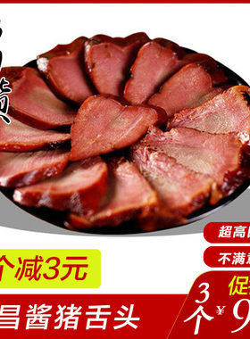 酱猪舌头安昌古镇/绍兴特产腊味