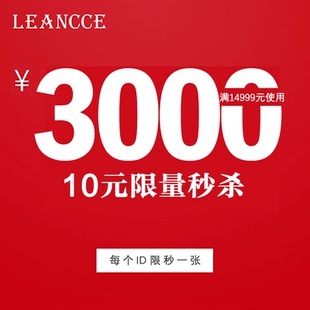 leancce旗舰店满14999元 店铺优惠券11 3000元