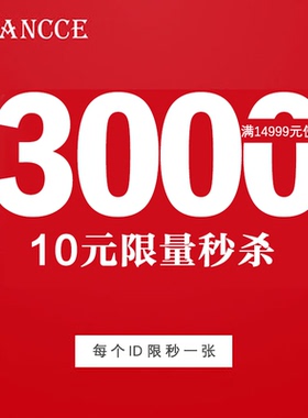 leancce旗舰店满14999元-3000元店铺优惠券06/10-06/15