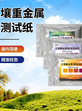 土壤重金属铅汞镉铬砷检测试纸测试家用农业工业土壤分析试剂盒