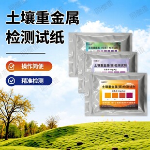 土壤重金属铅汞镉铬检测试纸测试家用农业工业土壤分析试剂盒