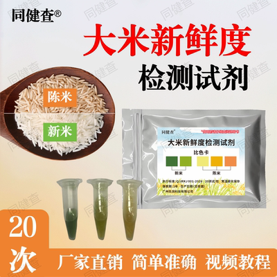 大米新鲜度检测试剂新米陈米测试