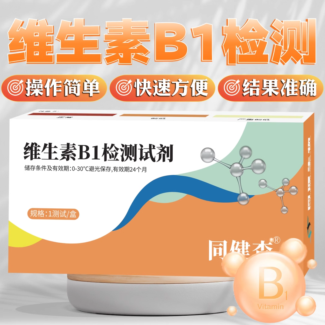 同健查维生素B1居家尿液检测试剂营养评估,工业油品/胶粘/化学/实验室用品,试剂,淘宝优惠券,粉丝福利购,淘宝优惠卷