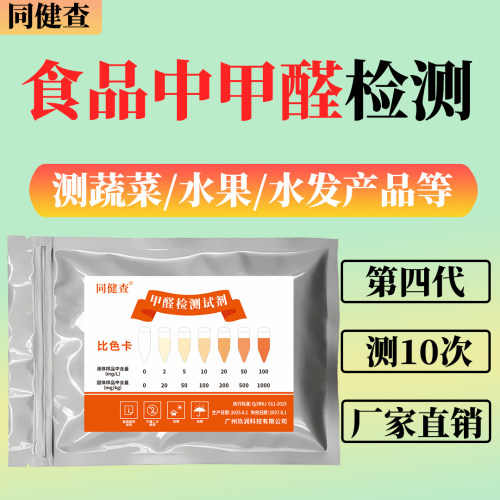 食品甲醛福尔马林检测试剂防腐