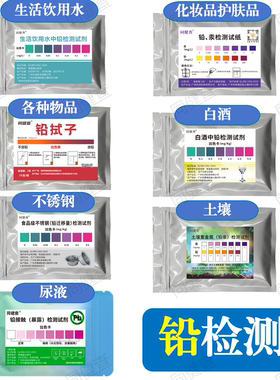 铅检测试剂铅试子重金属测试纸