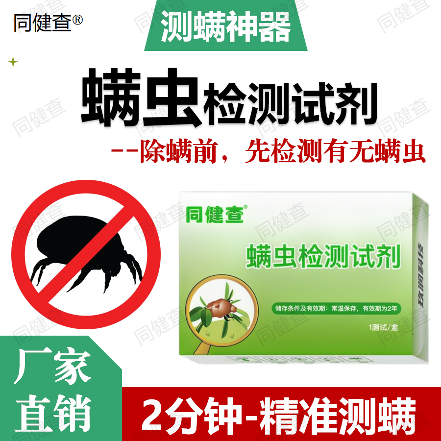 同健查螨虫检测试纸床上自测