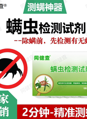同健查螨虫检测试纸床上自测