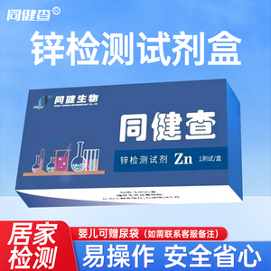 同健查缺锌检测试剂盒婴儿儿童成人居家尿液锌含量测试