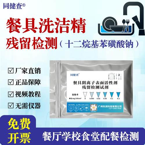 餐具洗洁精阴离子活性剂残留检测