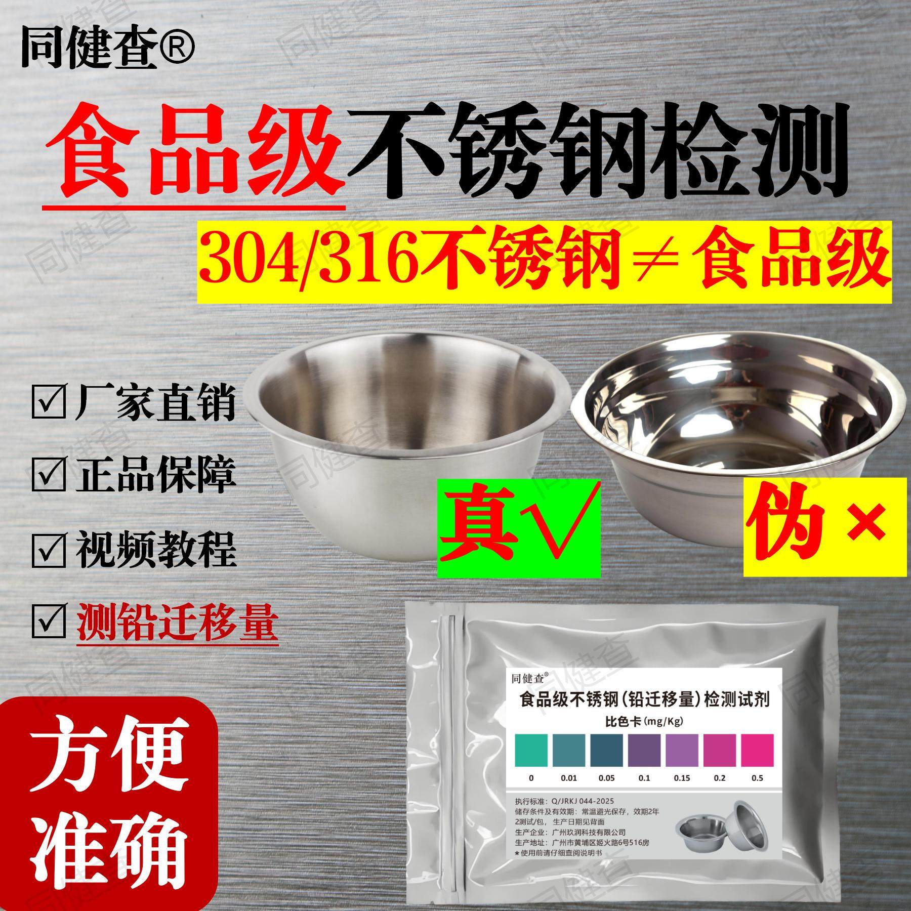食品级不锈钢检测试剂304 316重金属铅迁移含量测试 - 实物图