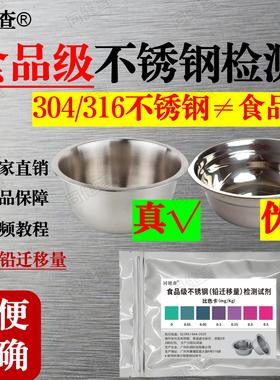 食品级不锈钢检测试剂304 316重金属铅迁移含量测试