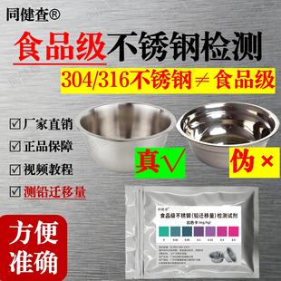 食品级不锈钢检测试剂304 316重金属铅迁移含量测试