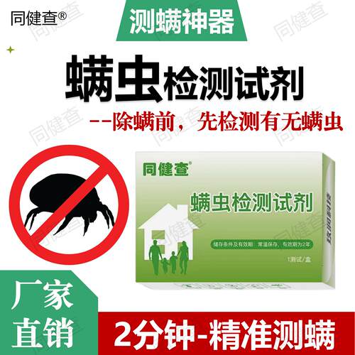 螨虫检测试剂快速检测尘螨痘痘