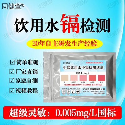 饮用水重金属镉含量超标检测试剂