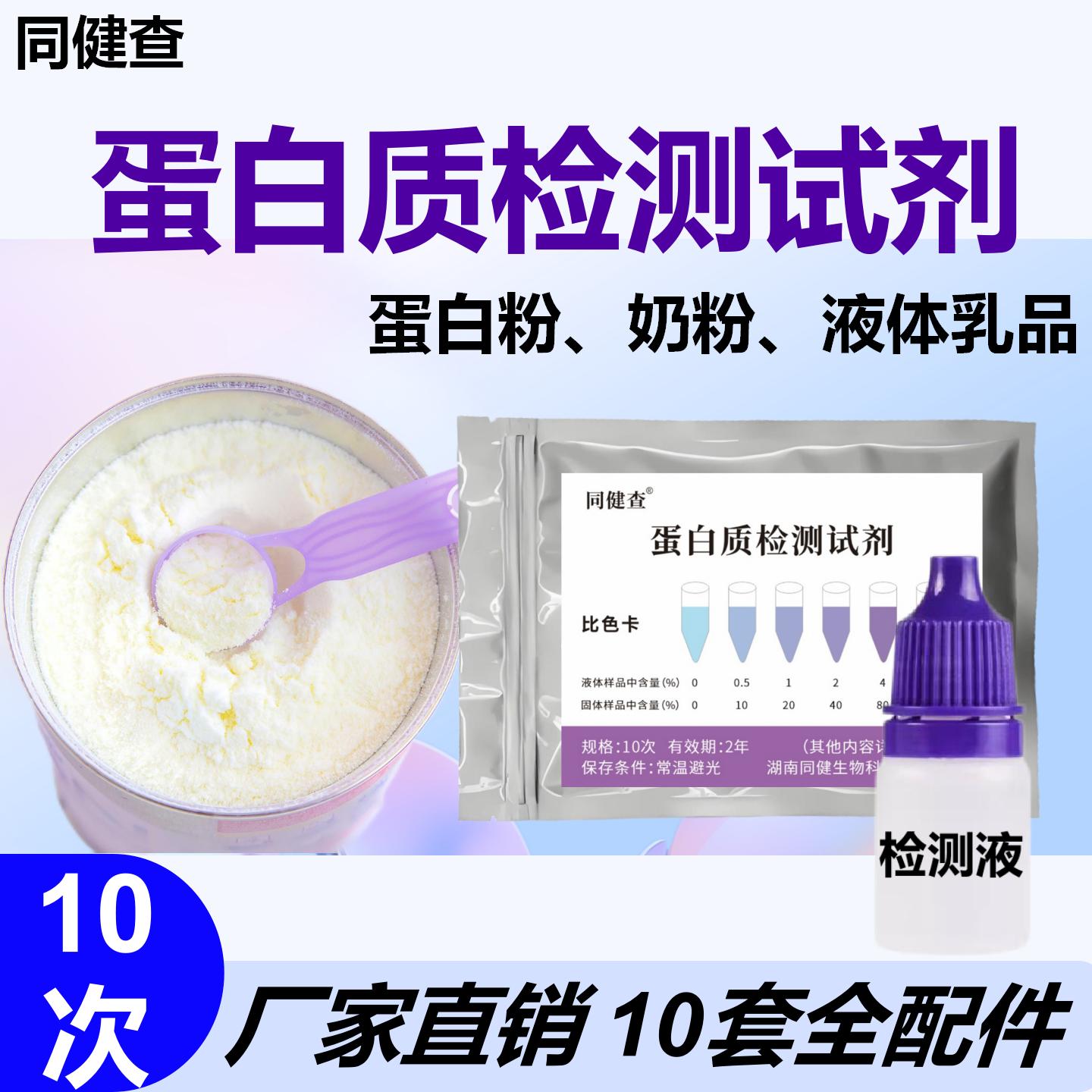 同健查蛋白质含量快速检测试剂