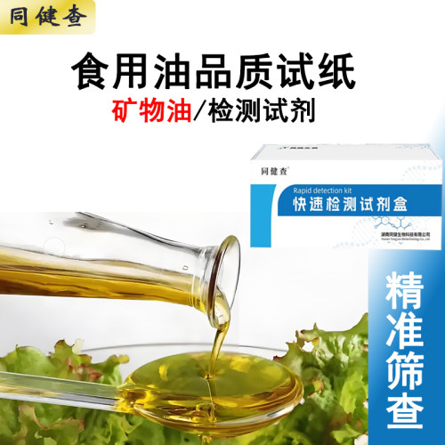 食用油中矿物油快速检测5次