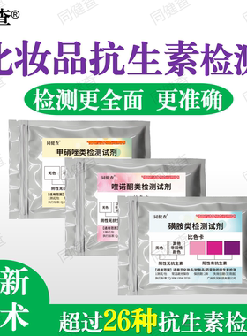 化妆品药膏添加抗生素检测试剂
