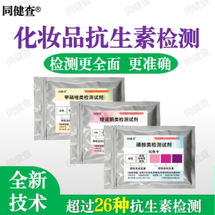 化妆品药膏抗生素检测试剂卡甲硝唑喹诺酮磺胺测试
