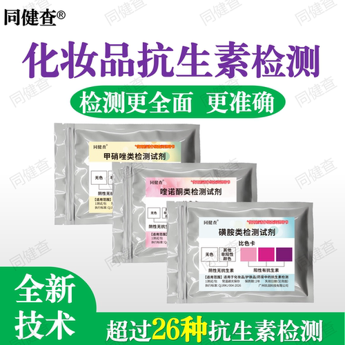 化妆品药膏添加抗生素检测试剂