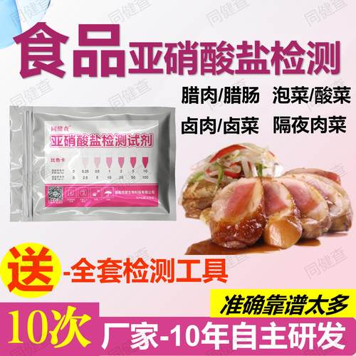 食品亚硝酸盐快速检测试剂纸