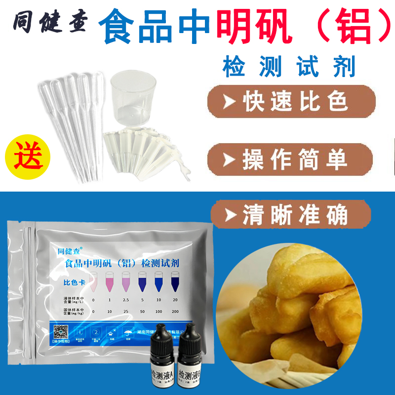 食品中明矾铝检测试剂油条瓜子明矾过量快速测试同健查